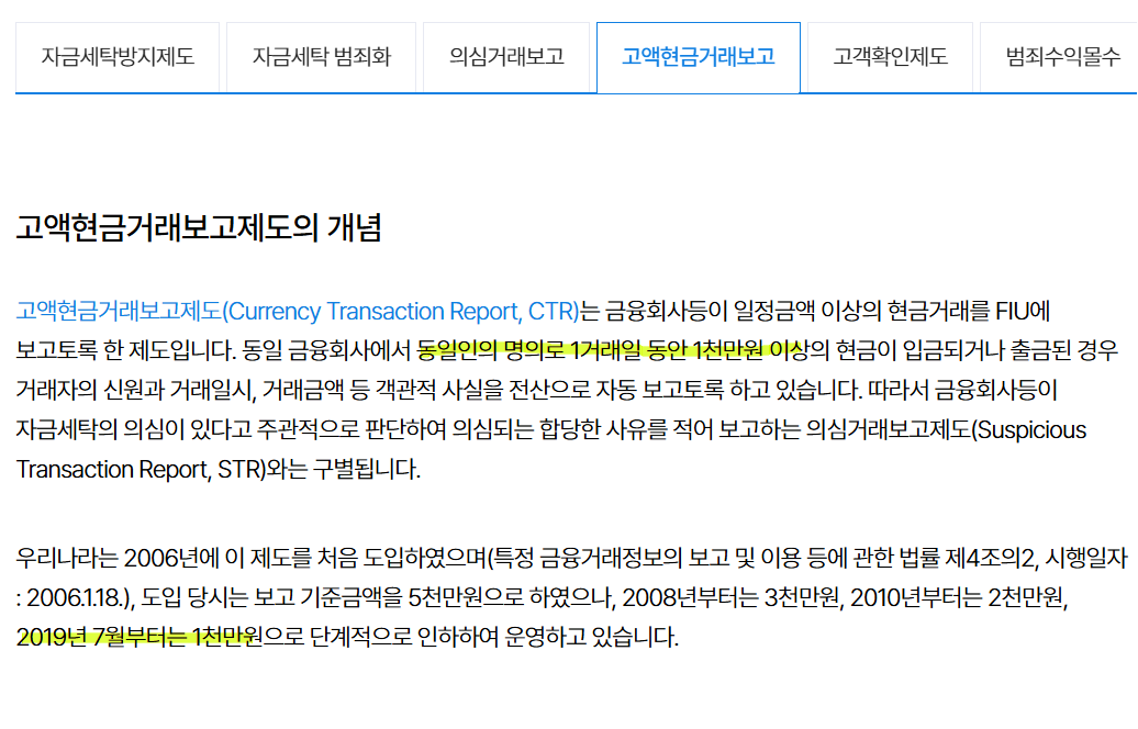 고액현금거래보고제도란?
