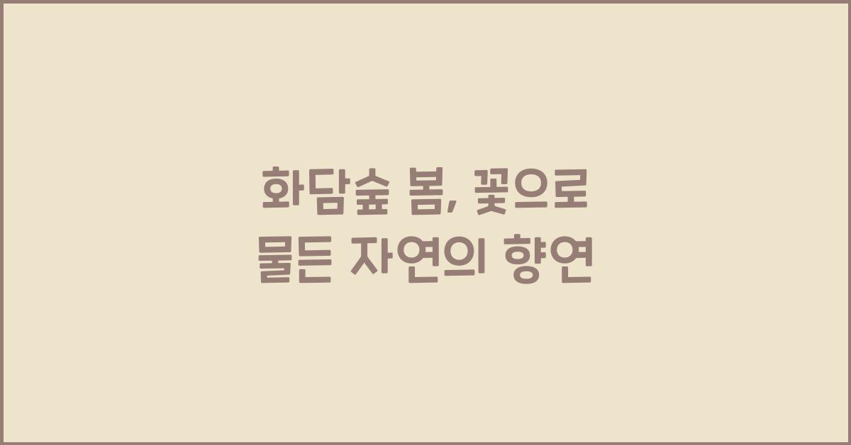 화담숲 봄