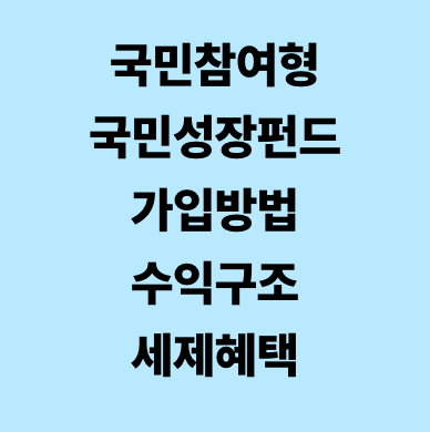국민참여형 국민성장펀드 가입 방법&middot;수익 구조&middot;세제 혜택