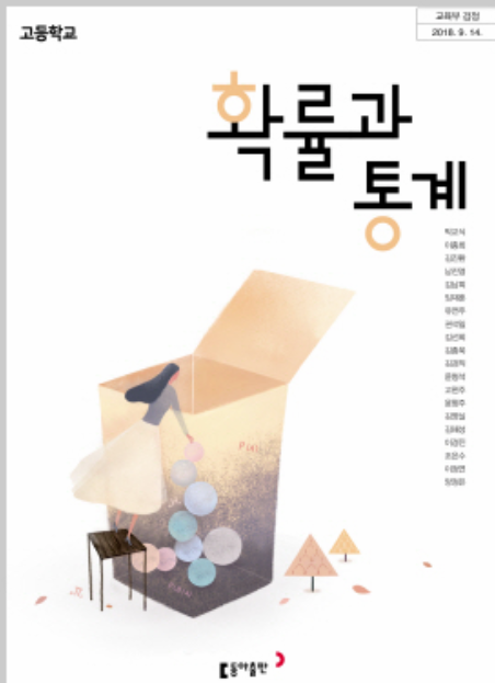 동아출판 확통 교과서 pdf 다운로드(박교식 저)