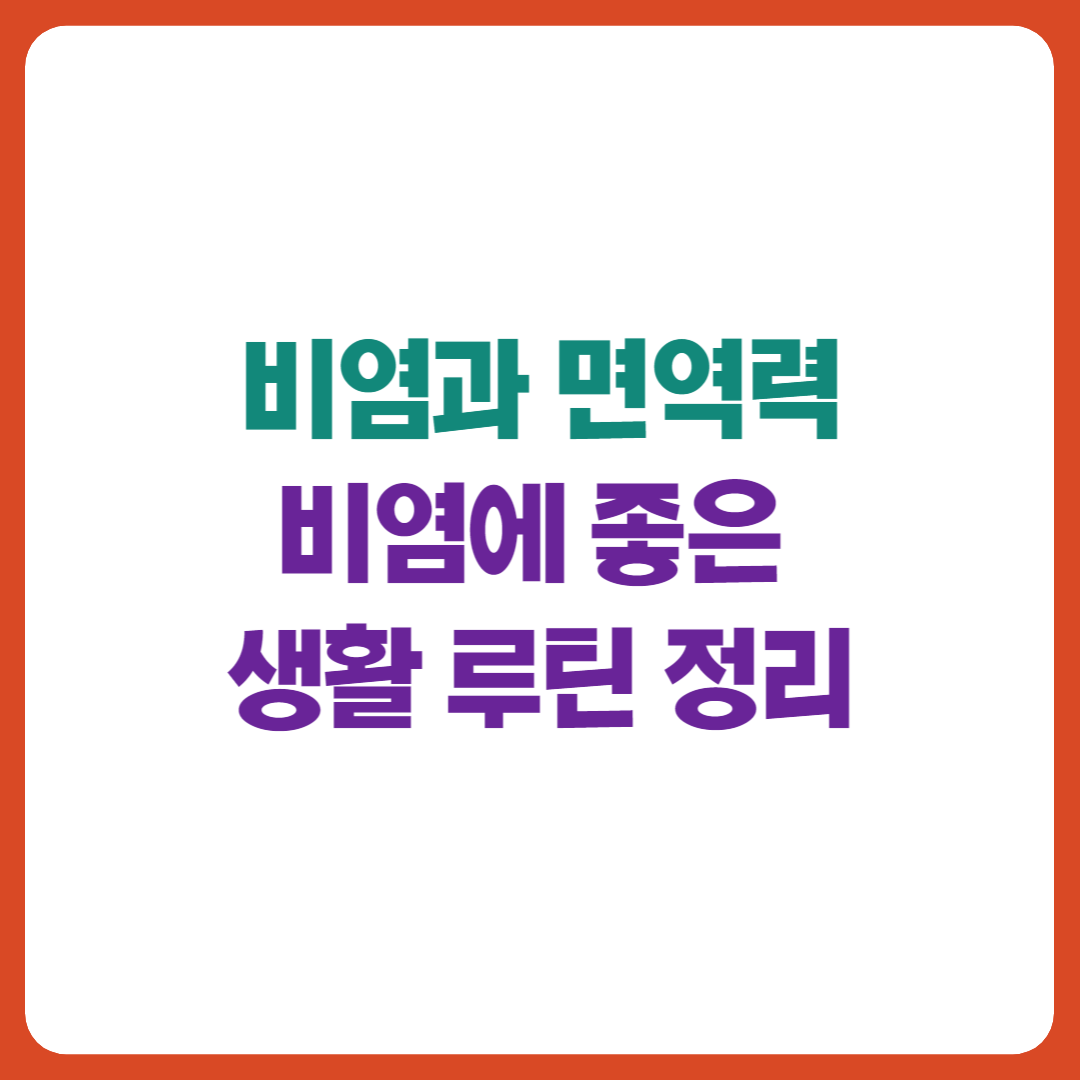 비염과 면역력의 관계, 비염에 좋은 생활 루틴을 정리한 인포그래픽 이미지
