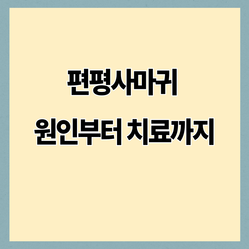 편평사마귀 원인부터 치료까지 전염성 피부 쥐젖·한관종·얼굴 잡티와의 차이, 숨어있는 바이러스 해결법