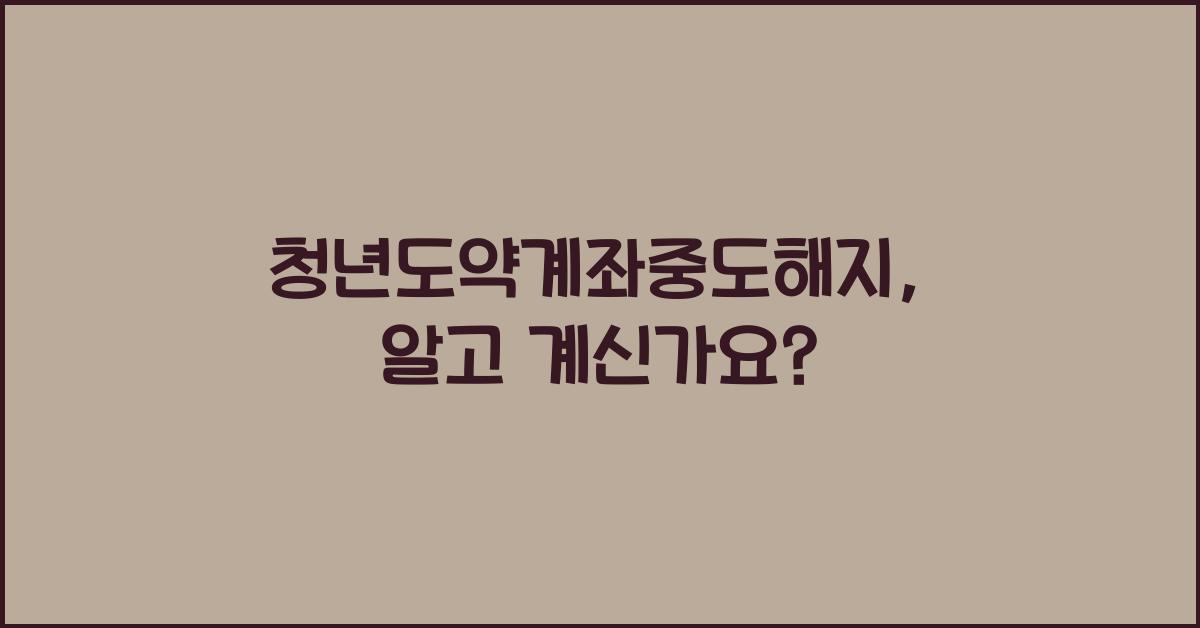 청년도약계좌중도해지