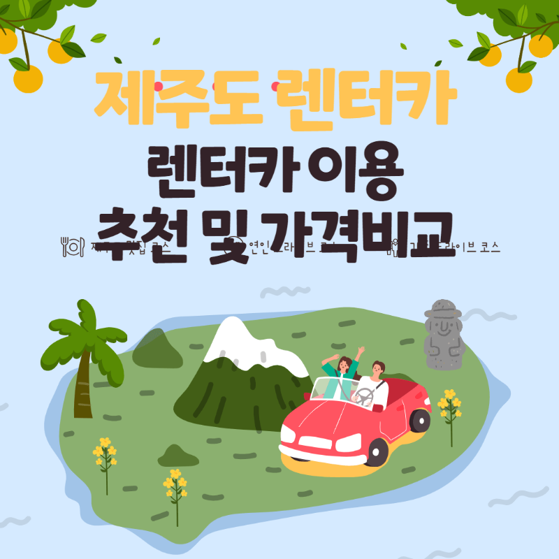 제주도 렌트카