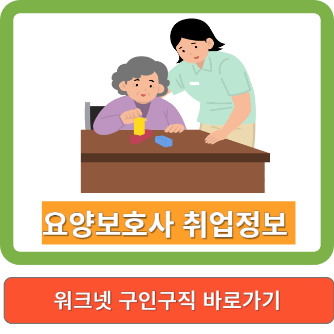 요양보호사 취업정보