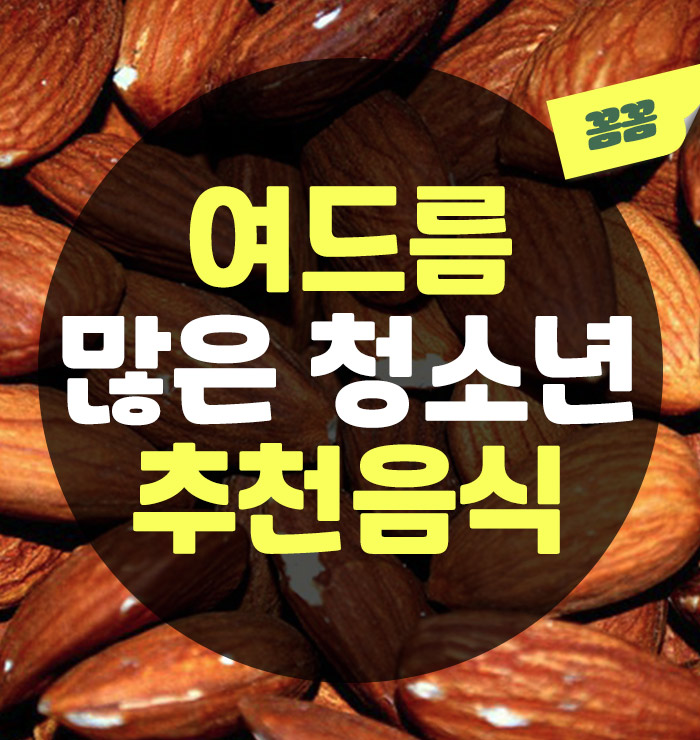 여드름 많은 "청소년"이 꼭 먹어야 하는 음식 5가지 (주의해야 할 음식)