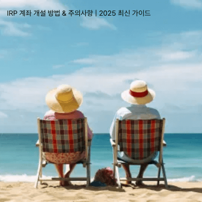 4. IRP 계좌 개설 방법 &amp; 주의사항 2025 최신 가이드