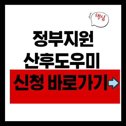 정부지원 산후도우미 신청