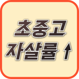 일본 초중고 학생의 자살률이 역대 최고를 기록했다.