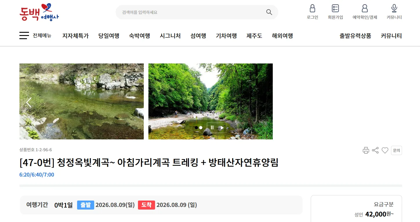강원도 인제 아침가리 트레킹 시간 교통 투어 동백여행사