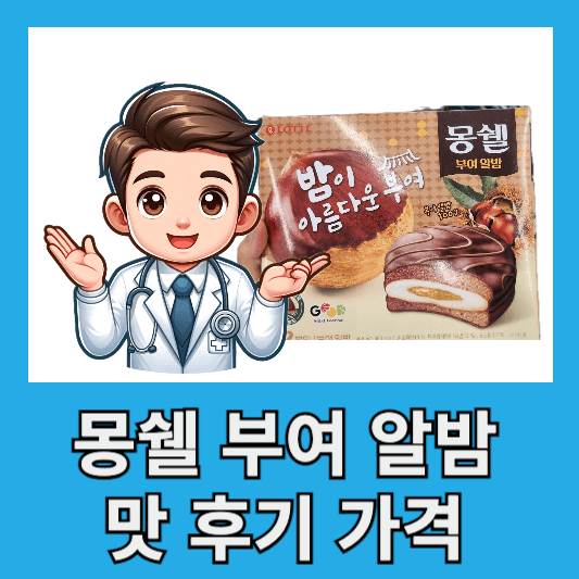 과자 신제품 몽쉘 신제품 부여 알밤 맛 후기 칼로리 가격