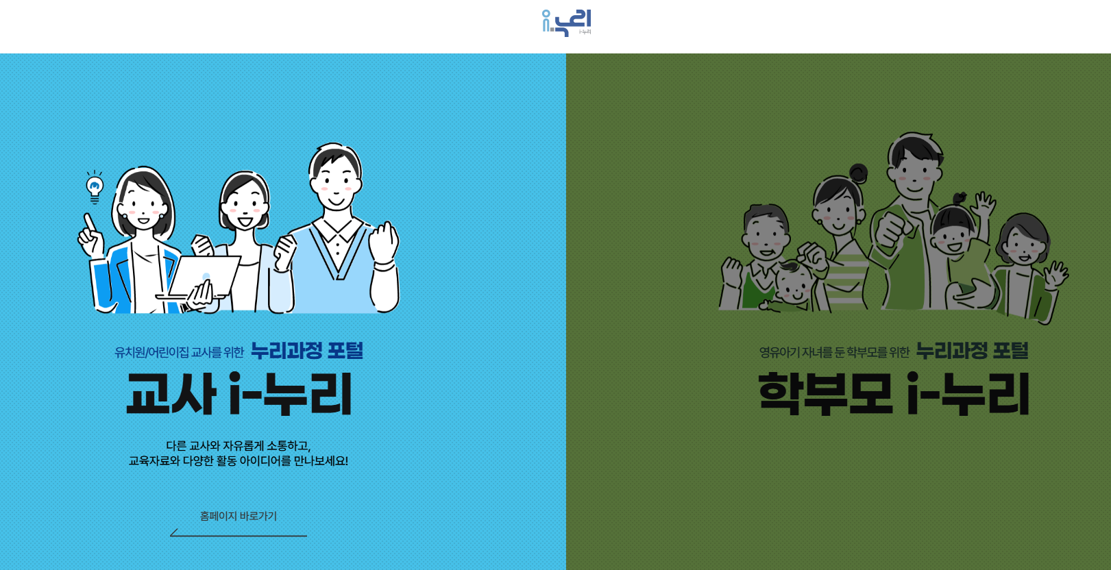 아이누리포털(i-누리) 누리집 홈페이지 바로가기|학부모·교사 누리과정 이용방법 총정리 관련 사진