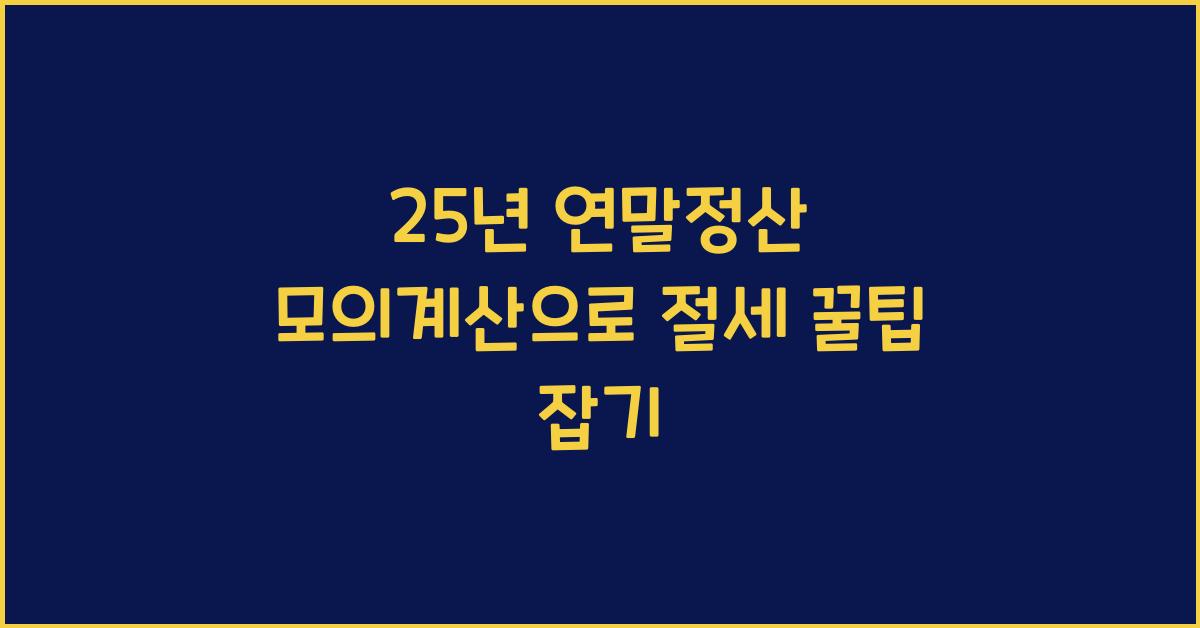 25년 연말정산 모의계산