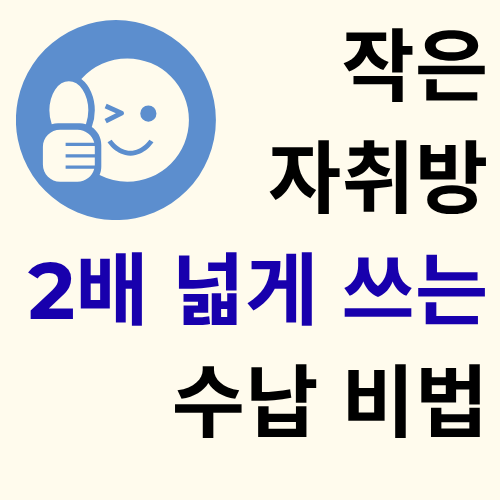 작은 자취방 2배 넓게 쓰는 수납 비법