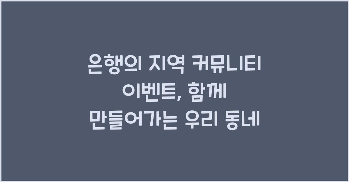 은행의 지역 커뮤니티 이벤트
