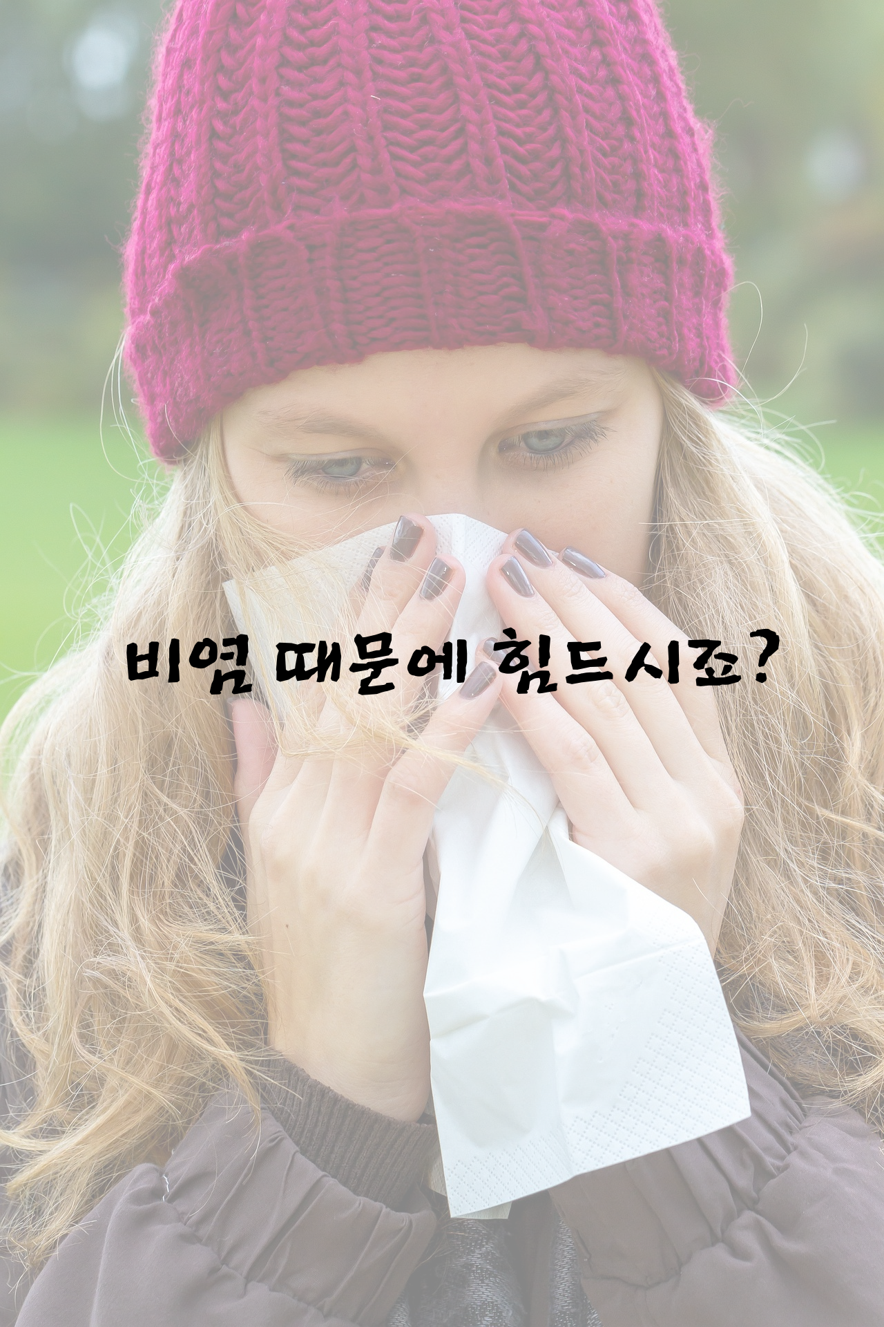 비염