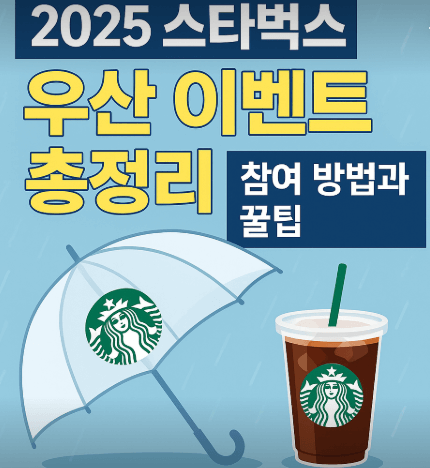 2025 스타벅스 우산 이벤트 총정리