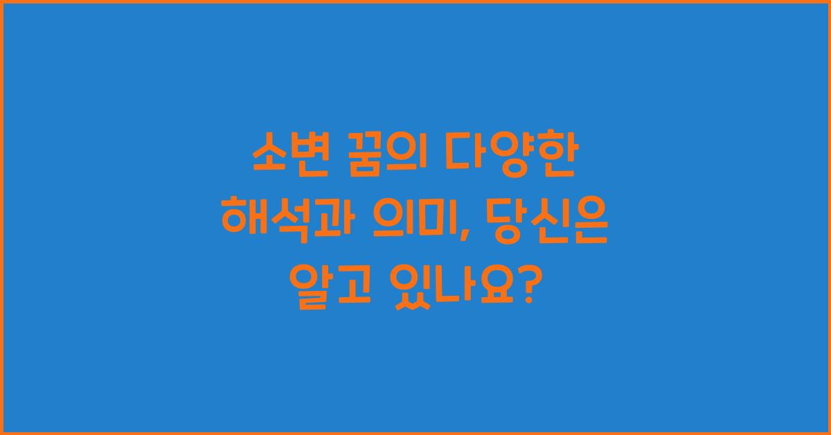소변 꿈