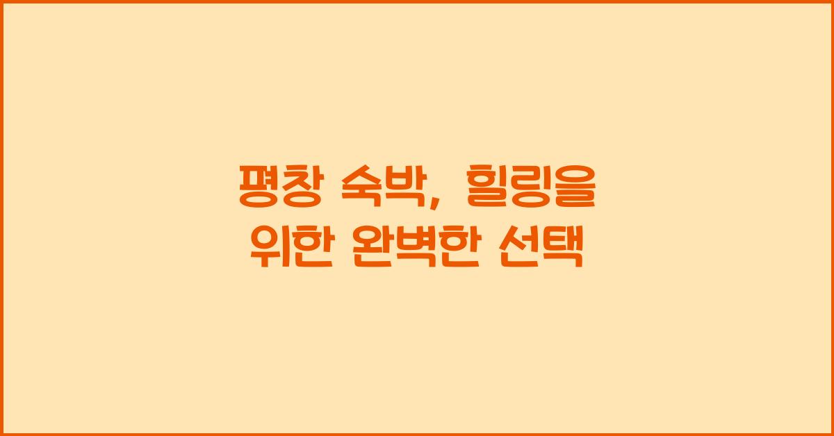 평창 숙박