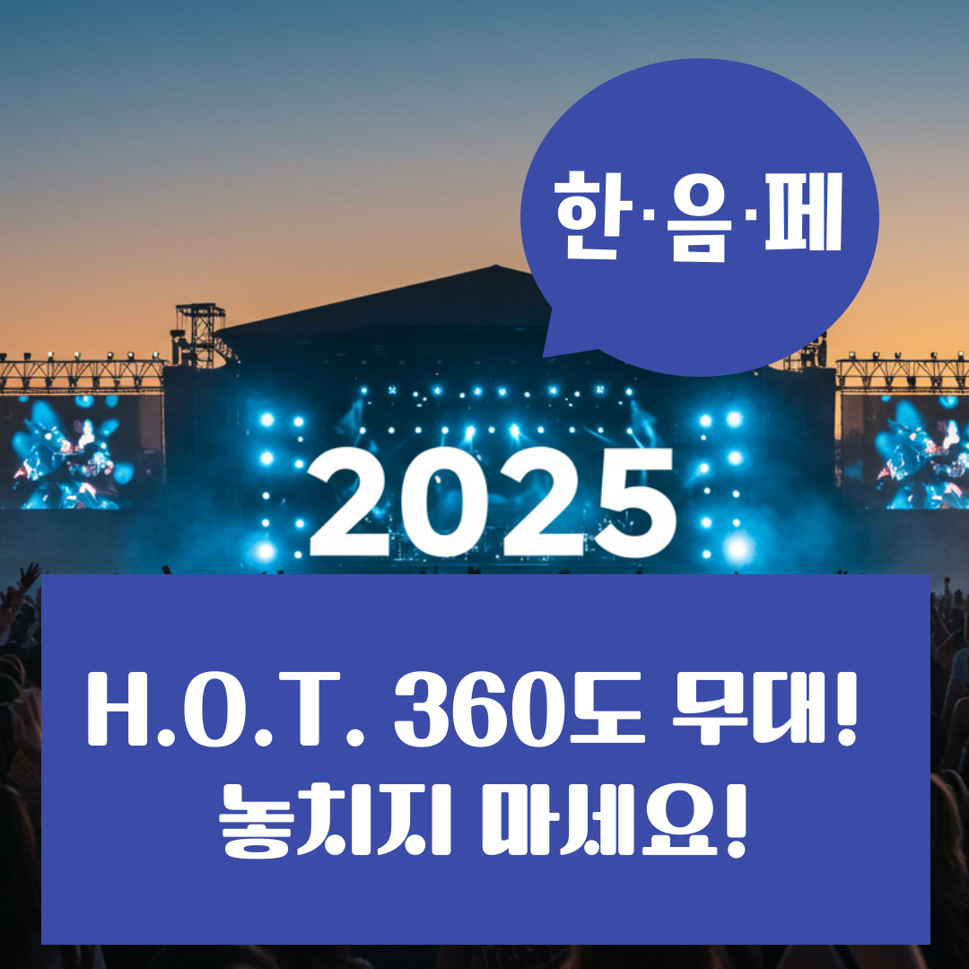 H.O.T의 첫 360도 무대 한음페_썸네일