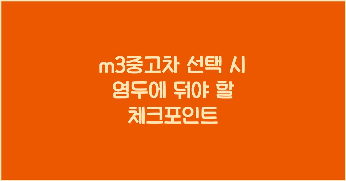 m3중고차