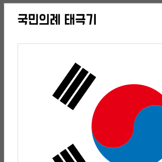 태극기 색칠놀이 견곤감리 pdf 파일 무료 다운로드
