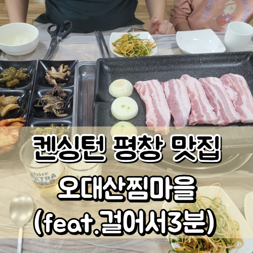 평창 켄싱턴 맛집 오대산 찜마을