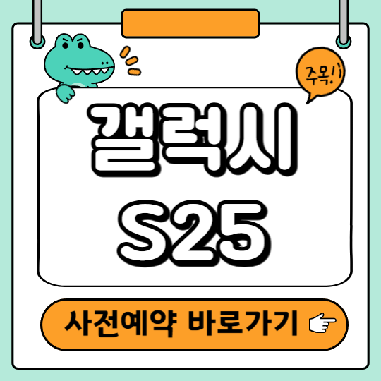 s25 사전예약