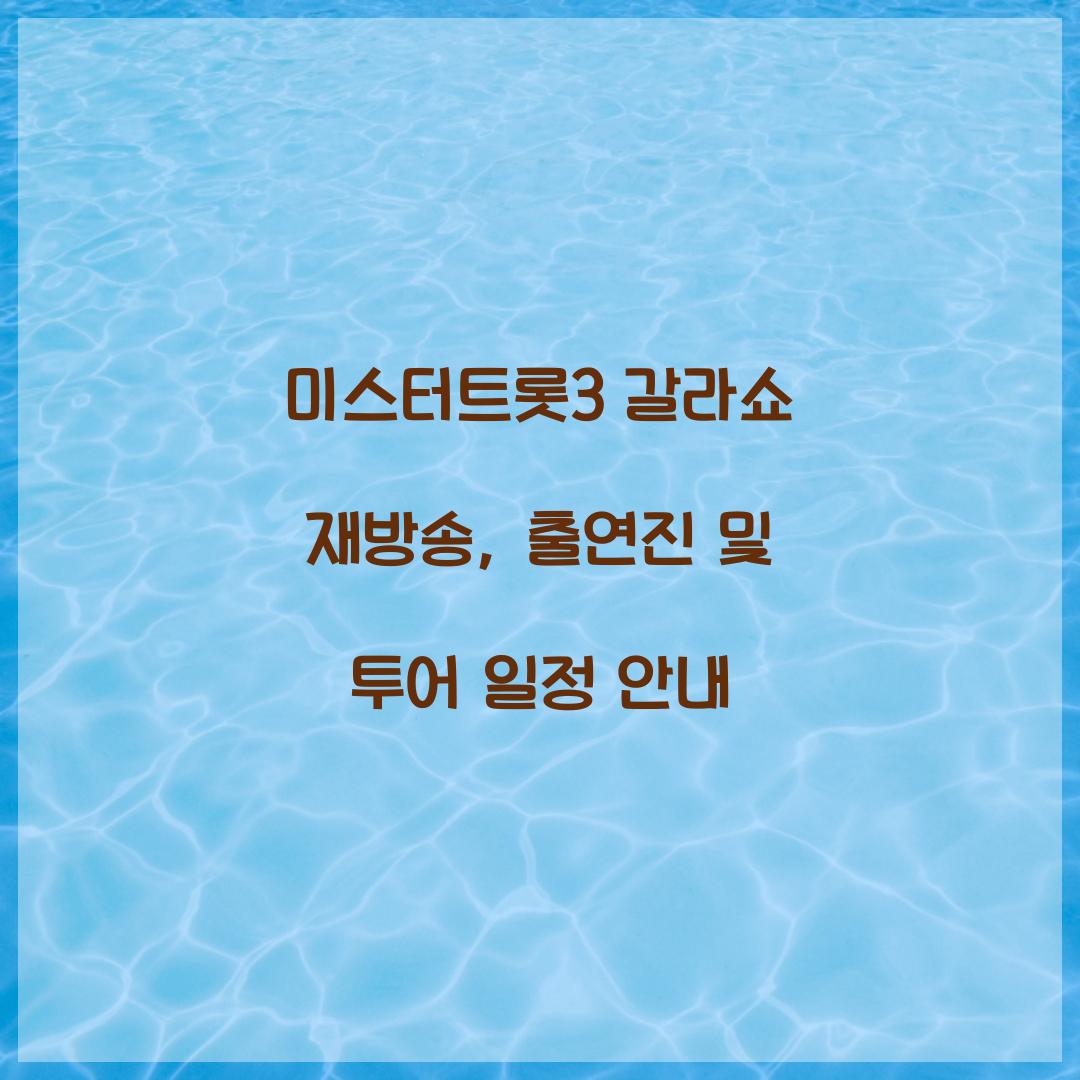 미스터트롯3 갈라쇼 재방송