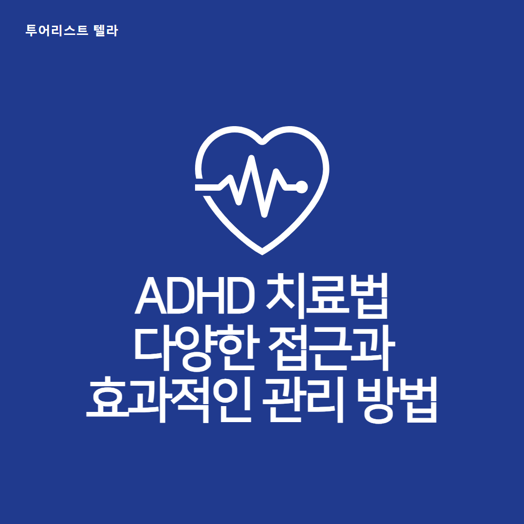 ADHD 치료법: 다양한 접근과 효과적인 관리 방법