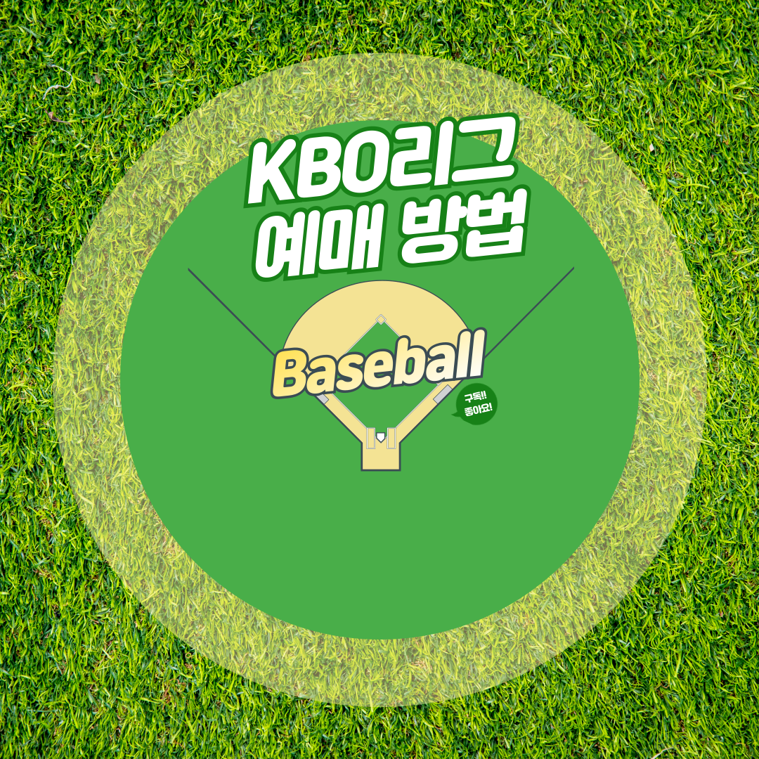 프로야구 KBO리그 예매 방법