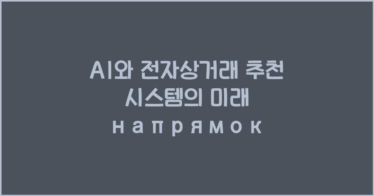 AI와 전자상거래 추천 시스템