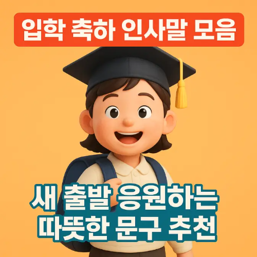 썸네일-입학 축하 인사말 모음
