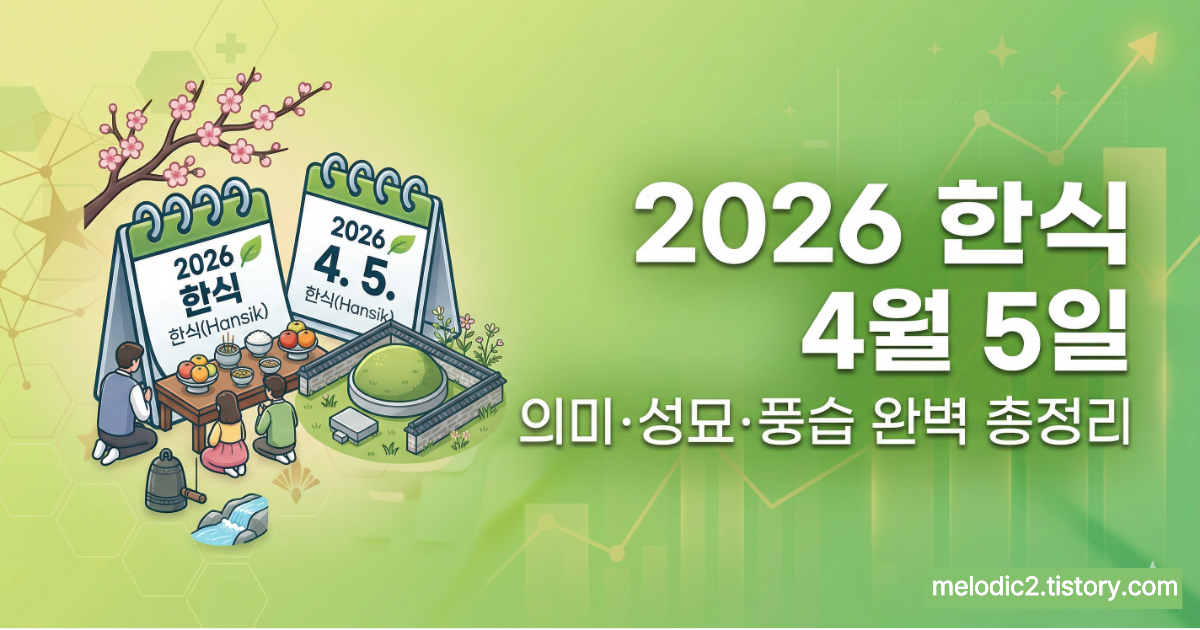 2026 청명&middot;한식 날짜&middot;의미&middot;성묘 풍습 총정리 &mdash; 4월 5일 겹치는 이유