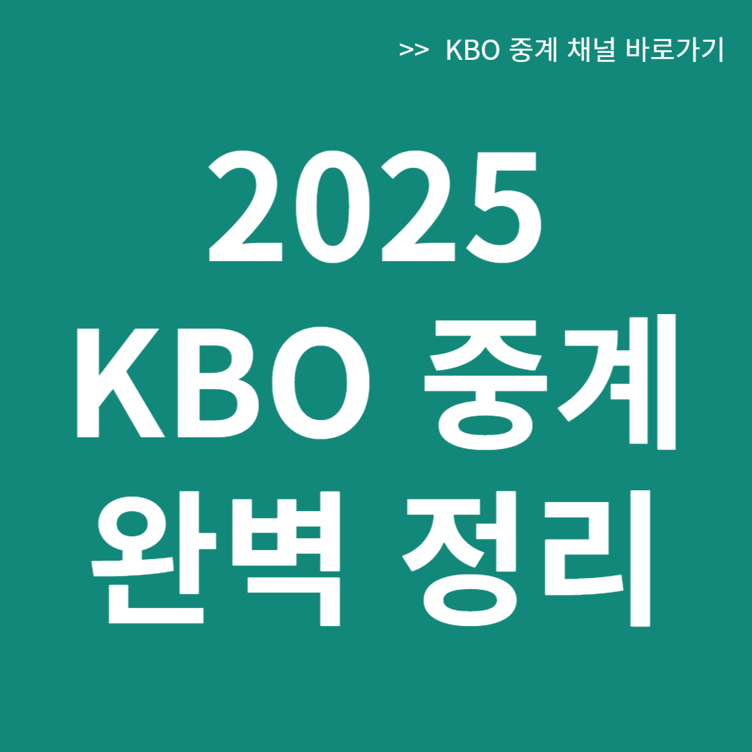 KBO중계