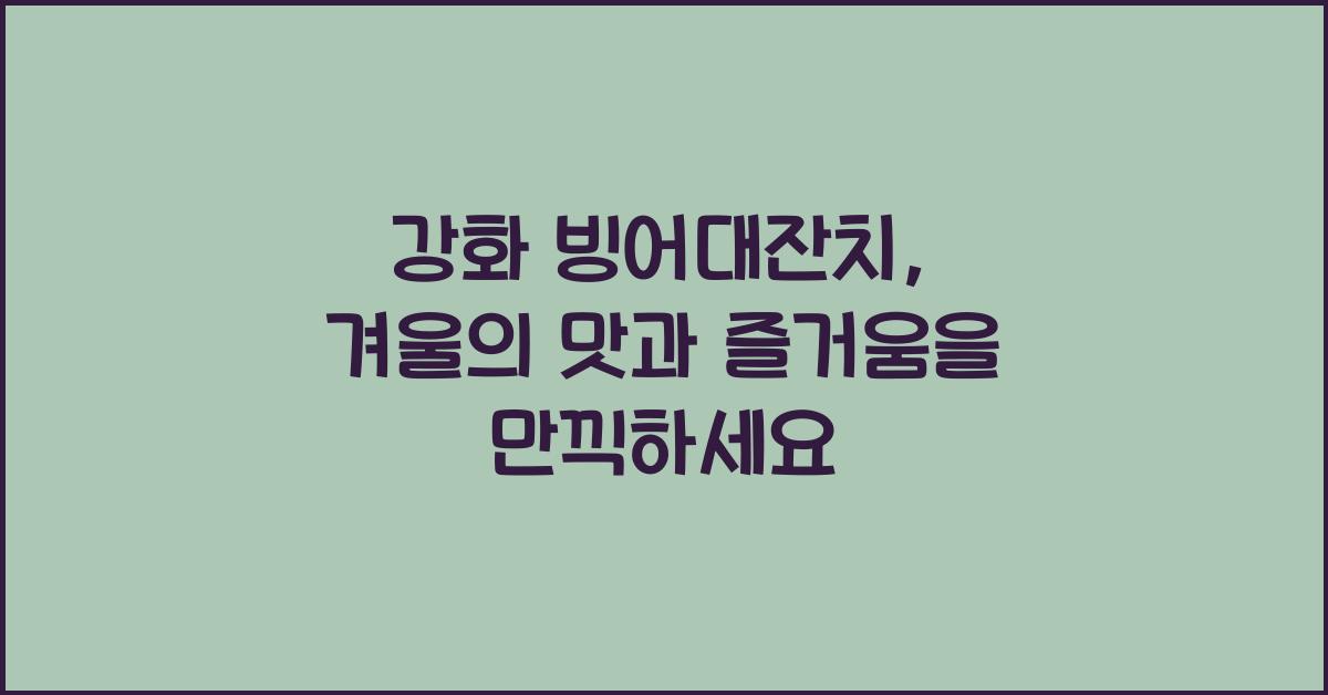 강화 빙어대잔치