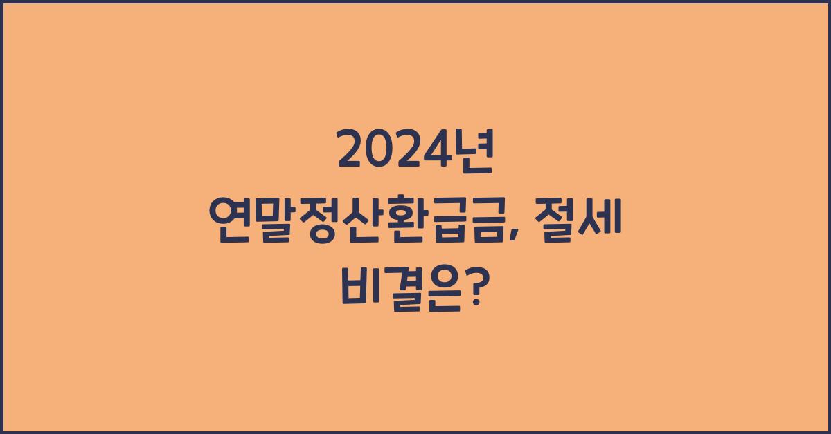 연말정산환급금