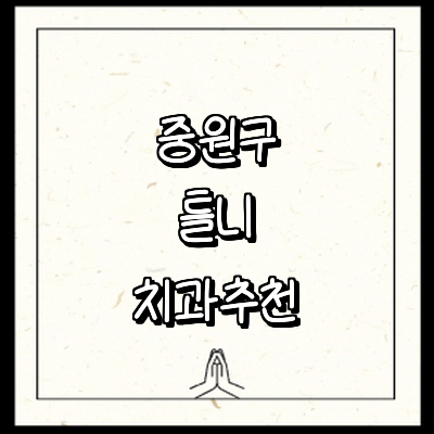 성남 중원구 틀니 병원