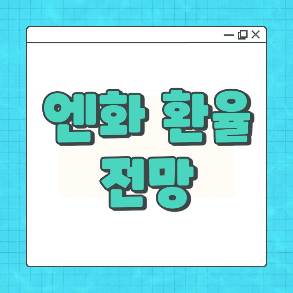 엔화 환율
