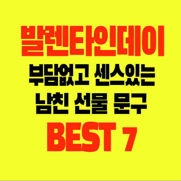 썸네일-발렌타인데이-부담없고-센스있는-남친선물문구-BEST7