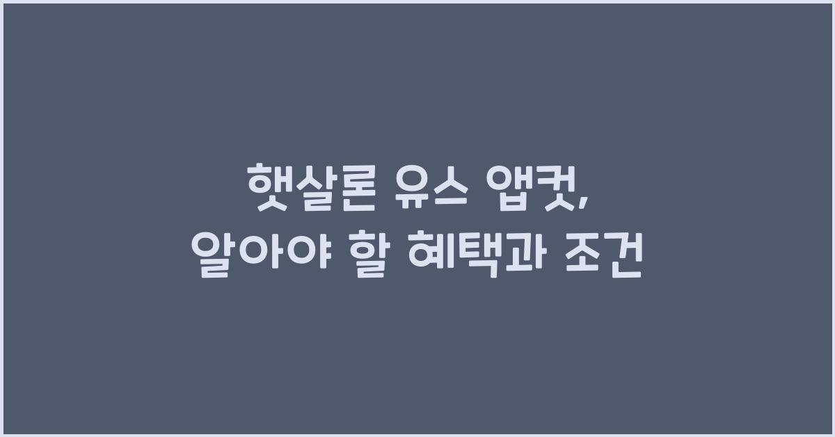 햇살론 유스 앱컷