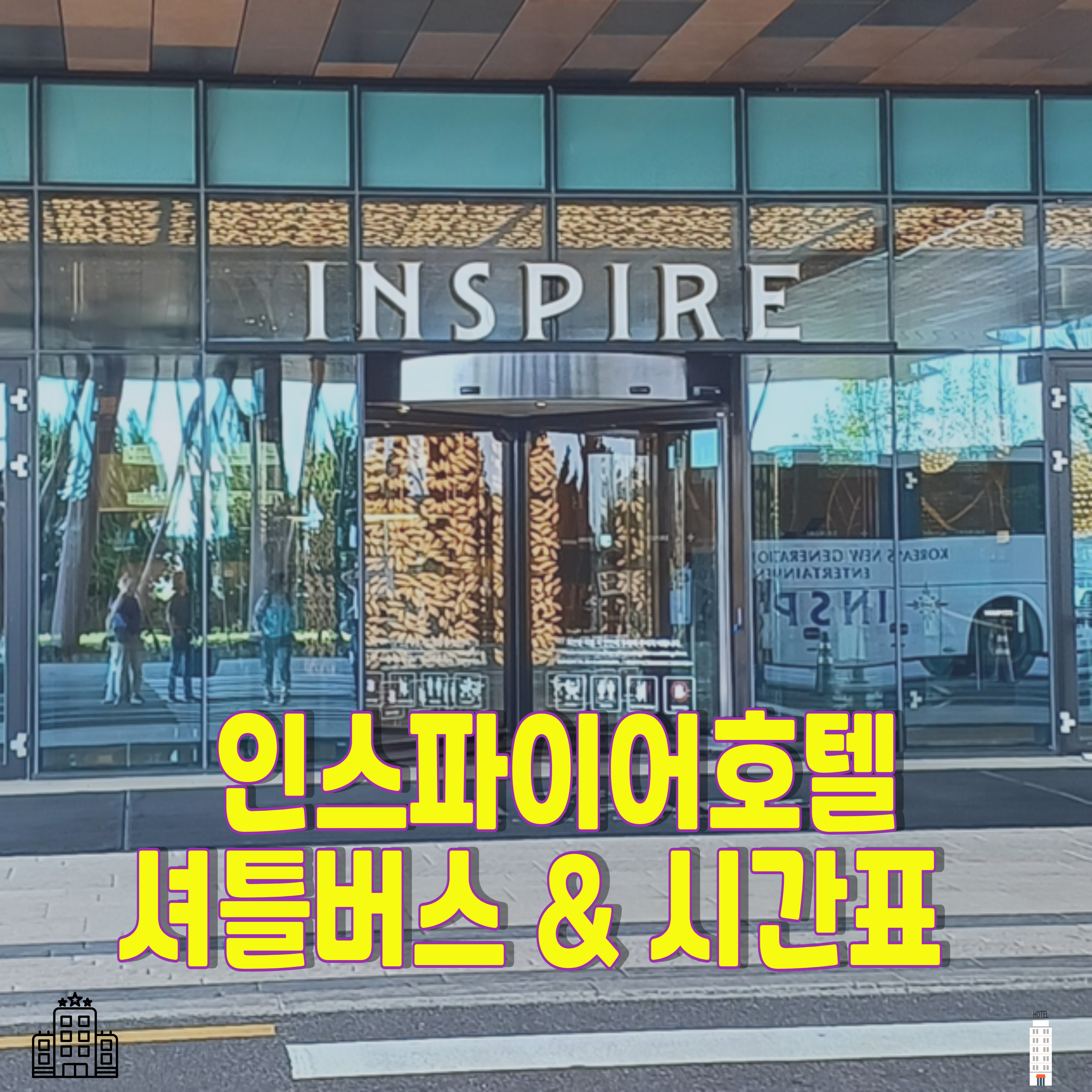 인스파이어-셔틀버스