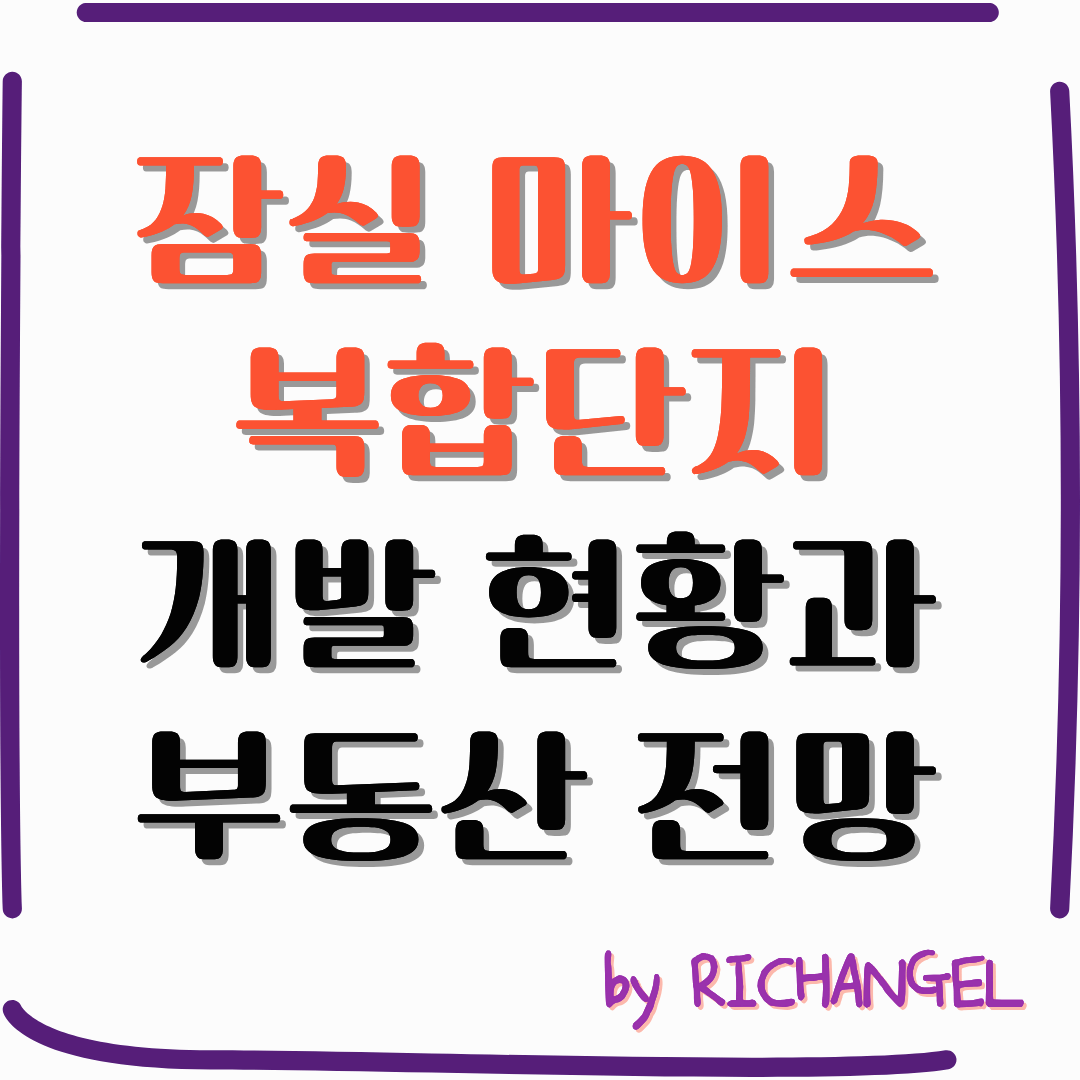 잠실 마이스 복합단지 개발 현황과 부동산 전망