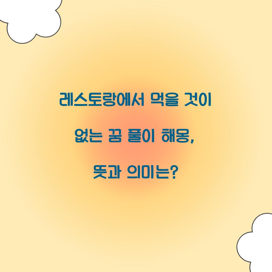 레스토랑에서 먹을 것이 없는 꿈 풀이 해몽 해석