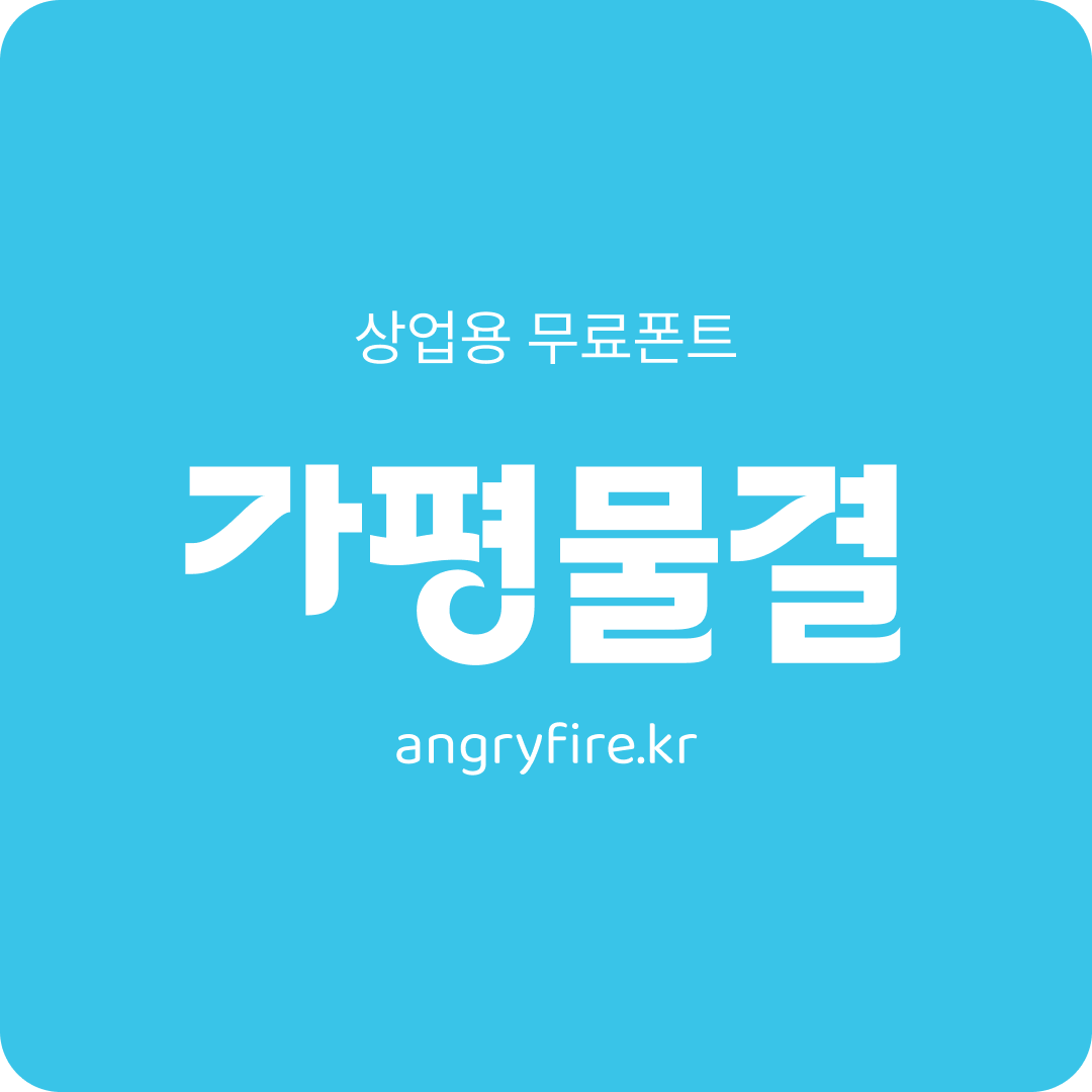 가평 물결체