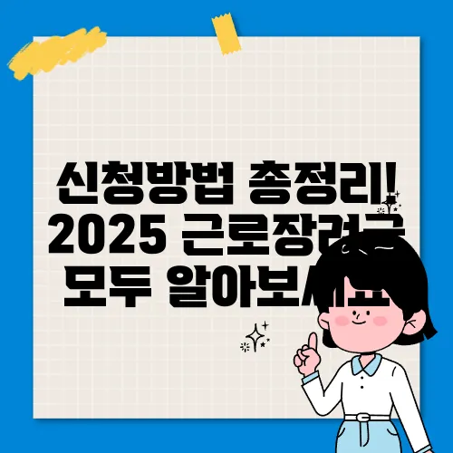 신청방법 총정리! 2025 근로장려금 모두 알아보세요