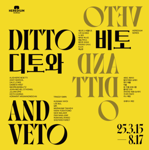 디토와 비토 전시