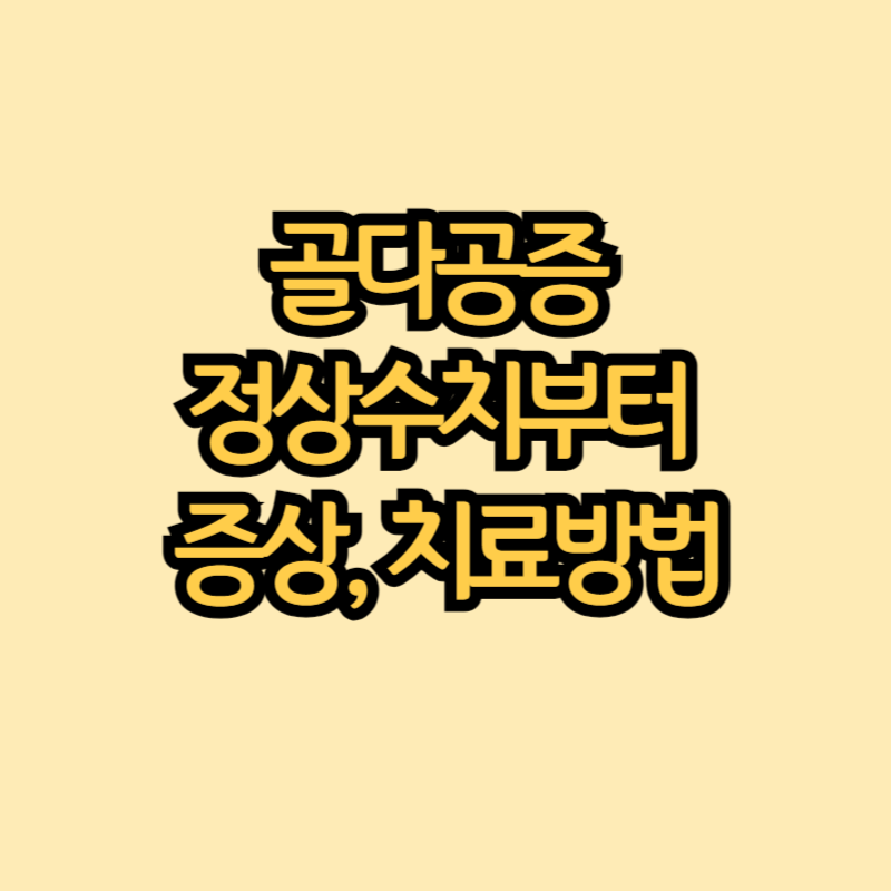 골다공증