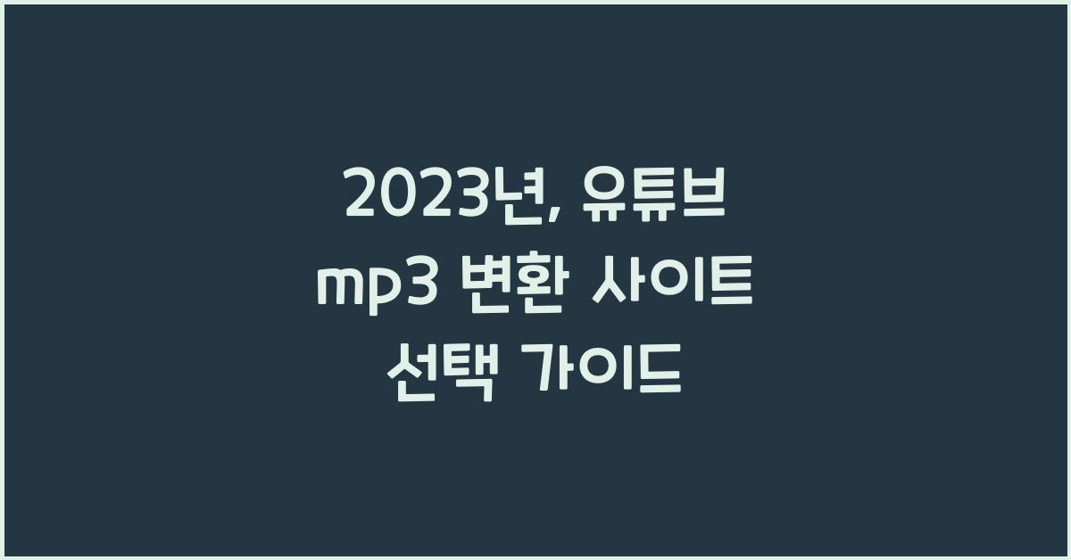 유튜브 mp3 변환 사이트
