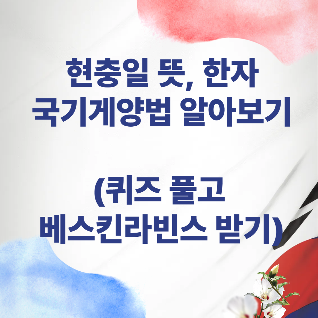 현충일 행사 현충일 뜻 현충일 국기게양법